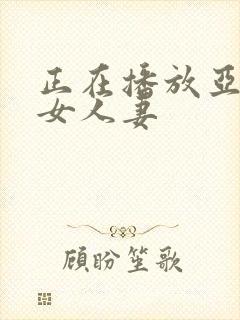 正在播放亚洲熟女人妻