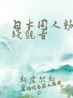 日本同人动漫在线观看