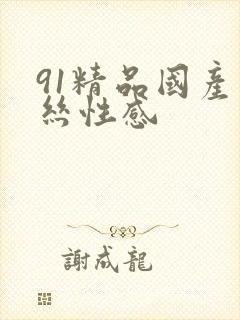 91精品国产黑丝性感