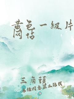 黄色一级片网址网站