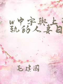 w中字与上司出轨的人妻日本电影