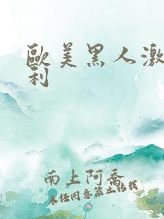 欧美黑人激情福利