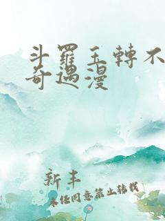 斗罗玉转不乐的奇遇漫