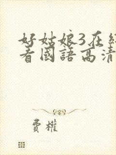 好姑娘3在线观看国语高清