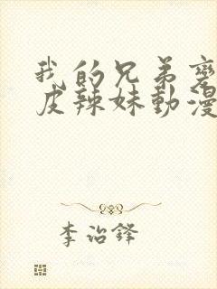 我的兄弟变成黑皮辣妹动漫免费观看全集