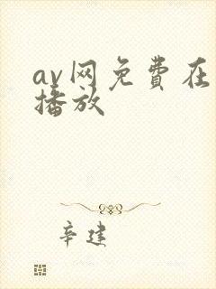 av网免费在线播放