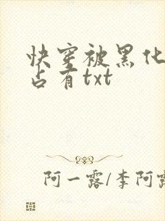快穿被黑化大佬占有txt