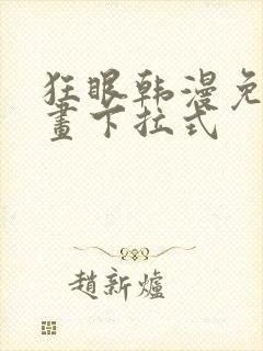 狂眼韩漫免费漫画下拉式