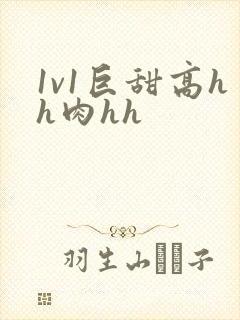 1v1巨甜高hh肉hh