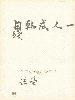 日韩成人一级在线