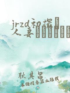 jrzd初撮り人妻ドキュメント