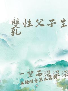双性父子生子产乳