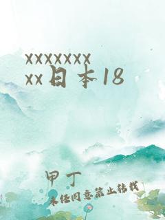 xxxxxxxxx日本18