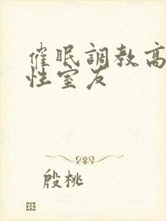 催眠调教高冷双性室友