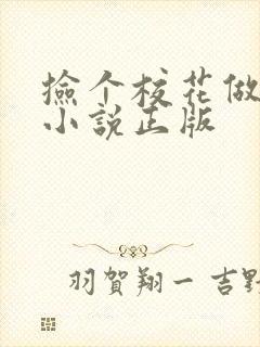 捡个校花做老婆小说正版