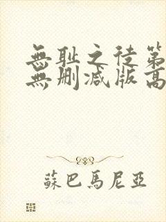 无耻之徒第三季无删减版高清在线