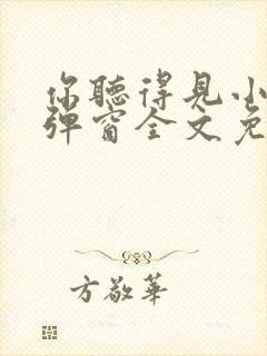 你听得见小说无弹窗全文免费阅读