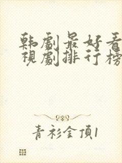 韩剧最好看的电视剧排行榜前十名