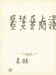 孽徒在上漫画完整免费阅读