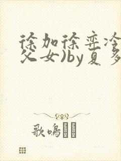 徐加徐弈冷秋(父女)by夏多