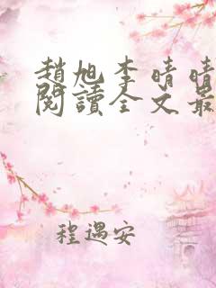 赵旭李晴晴免费阅读全文最新