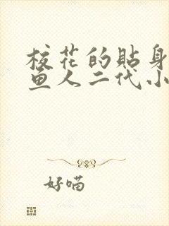 校花的贴身高手鱼人二代小说免费阅读无弹窗