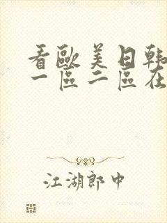 看欧美日韩国产一区二区在线视频