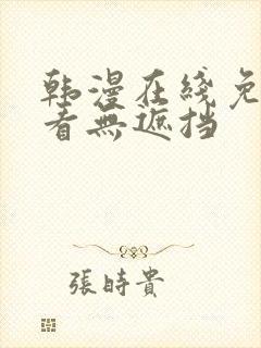 韩漫在线免费观看无遮挡