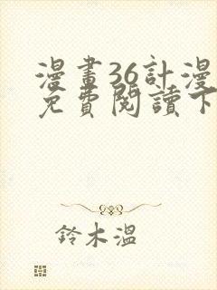 漫画36计漫画免费阅读下拉式六漫画