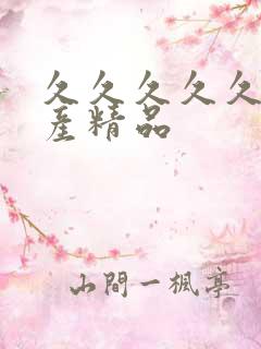 久久久久久 国产精品