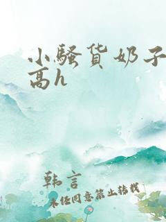 小骚货奶子好大高h