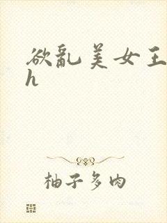 欲乱美女王筱惠h