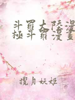 斗罗大陆漫画终极斗罗漫画免费下拉式