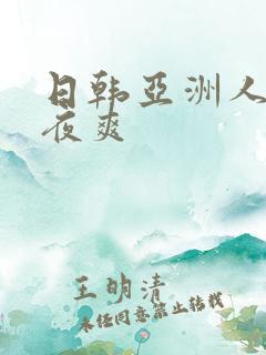 日韩亚洲人人夜夜爽