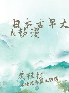日本古早大尺度h动漫