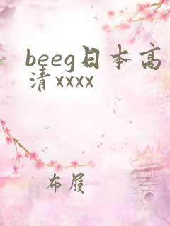 beeg日本高清xxxx