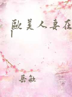 欧美人妻在线ol