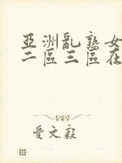 亚洲乱熟女一区二区三区在线播放