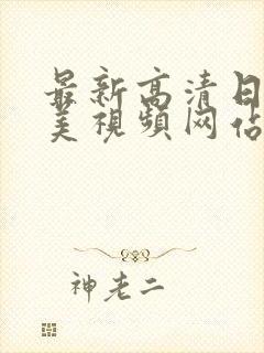 最新高清日韩欧美视频网站