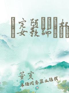 に完堕ちした奴隷女教师ペット