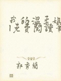 我的温柔姐姐gl免费阅读笔趣阁