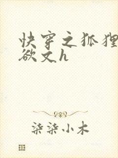 快穿之狐狸精肉欲文h