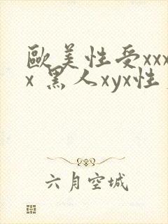 欧美性受xxxx 黑人xyx性爽