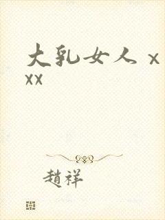 大乳女人ⅹxxxx