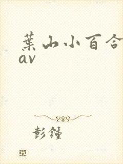 叶山小百合在线av