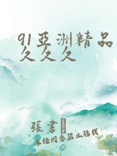 91亚洲精品久久久久