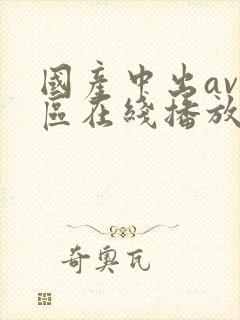 国产中出av一区在线播放