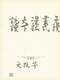 铳火漫画免费阅读下拉式扑飞