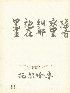 黑袍纠察队的漫画在哪里看