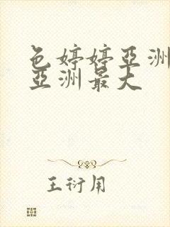 色婷婷亚洲婷婷亚洲最大